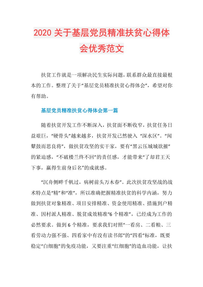 关于基层党员精准扶贫心得体会优秀范文