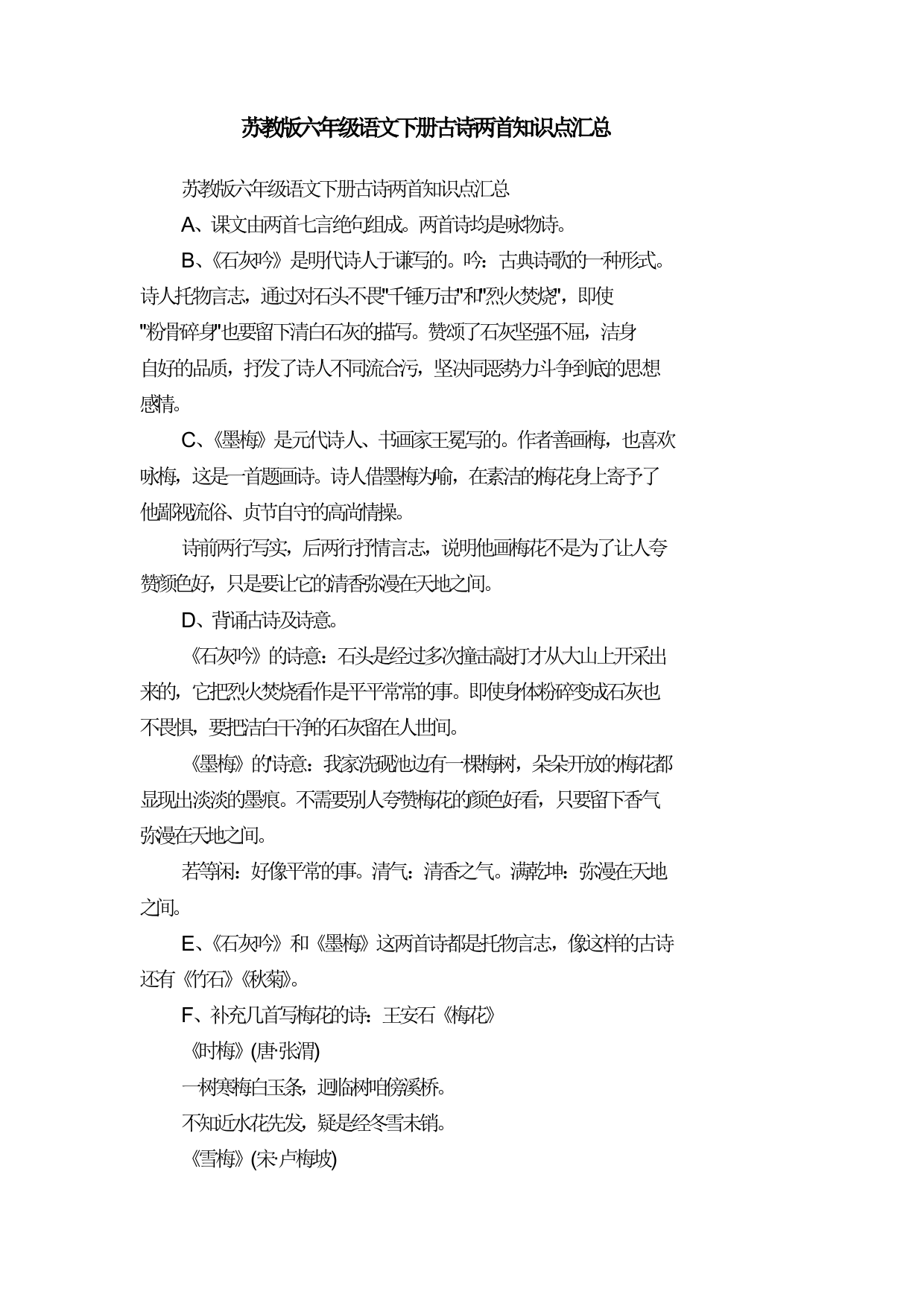 苏教版六年级语文下册古诗两首知识点汇总