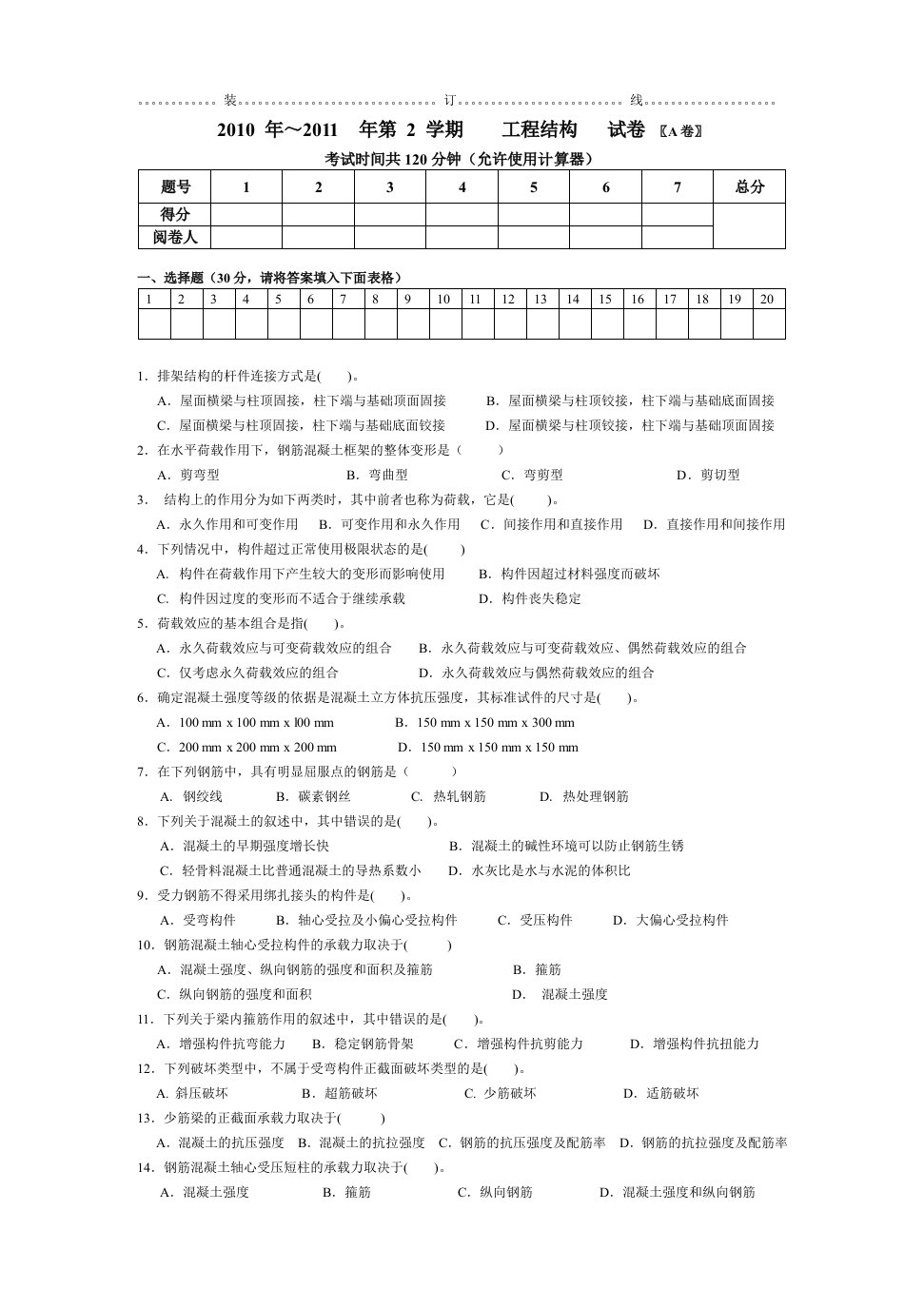 工程结构-09A卷+答案