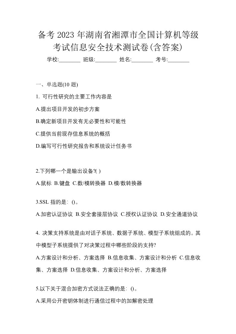 备考2023年湖南省湘潭市全国计算机等级考试信息安全技术测试卷含答案