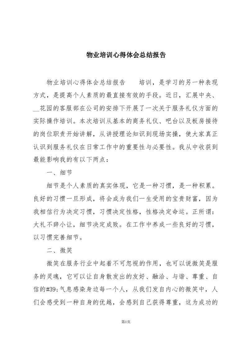 物业培训心得体会总结报告