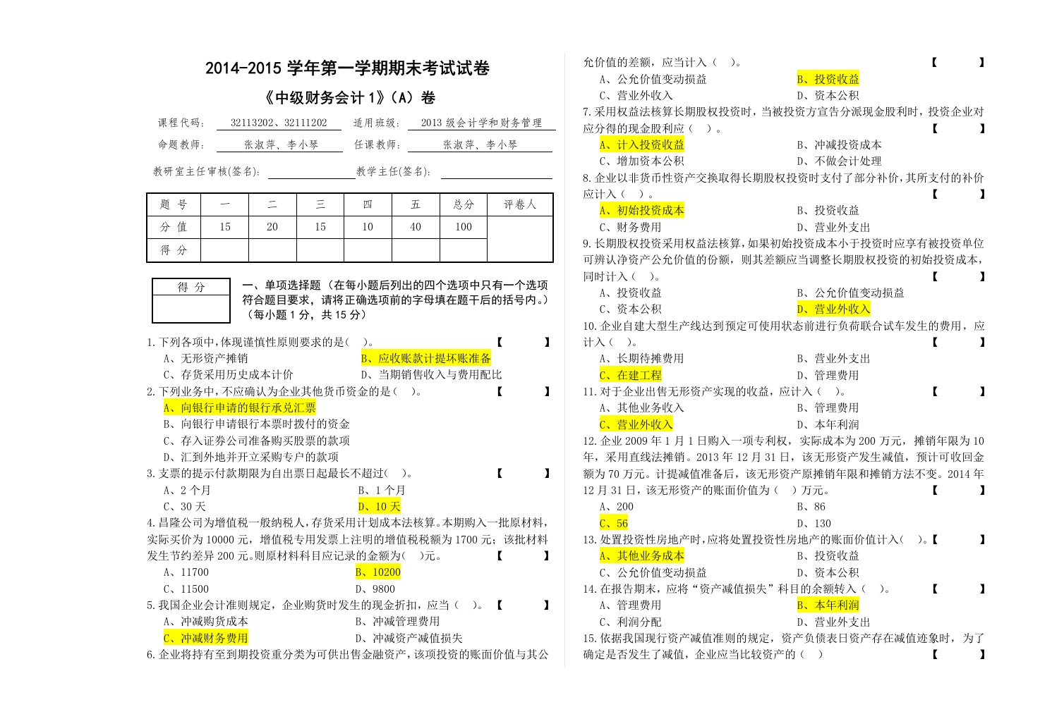 会计和财管中级财务会计ⅠA卷