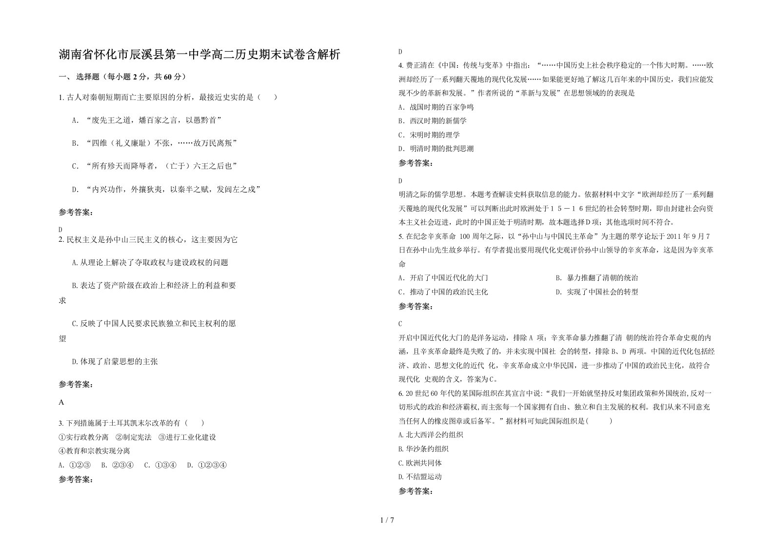 湖南省怀化市辰溪县第一中学高二历史期末试卷含解析