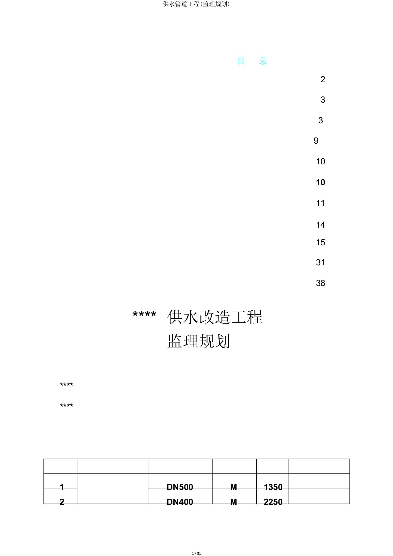 供水管道工程(监理规划)