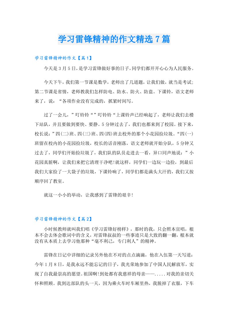 学习雷锋精神的作文精选7篇