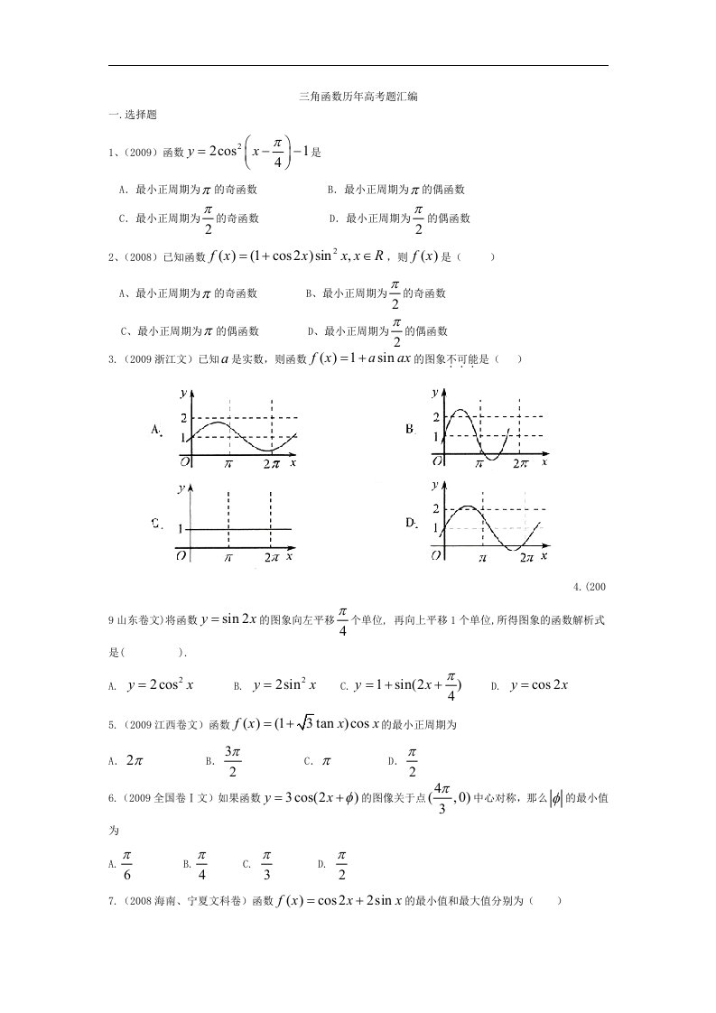 高中数学三角函数历年高考题汇编(附答案)