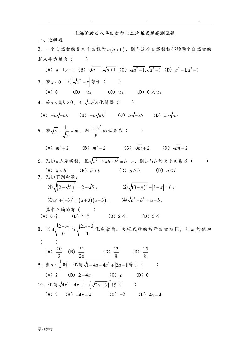 上海沪教版八年级数学上二次根式提高检测试题