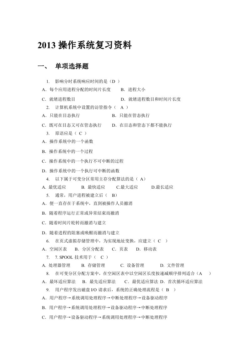 2013操作系统复习题资料