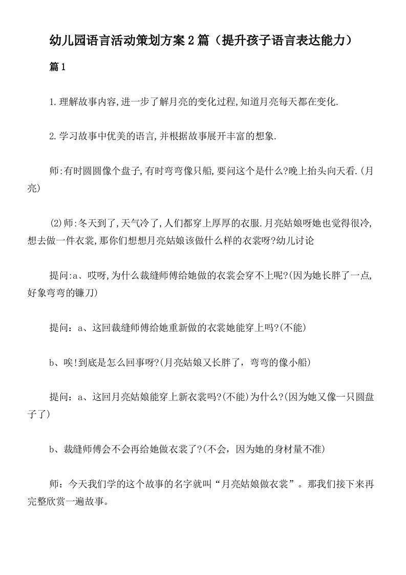 幼儿园语言活动策划方案2篇（提升孩子语言表达能力）