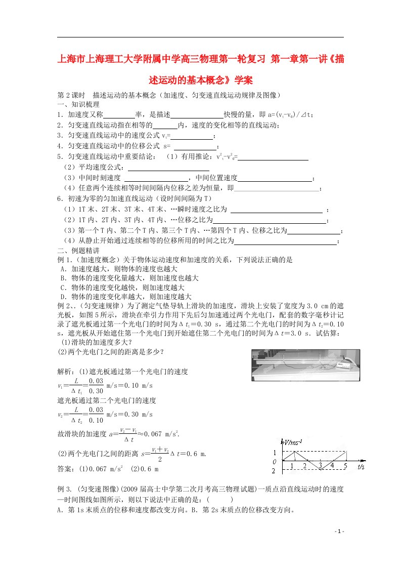 上海市上海理工大学附属中学高三物理第一轮复习