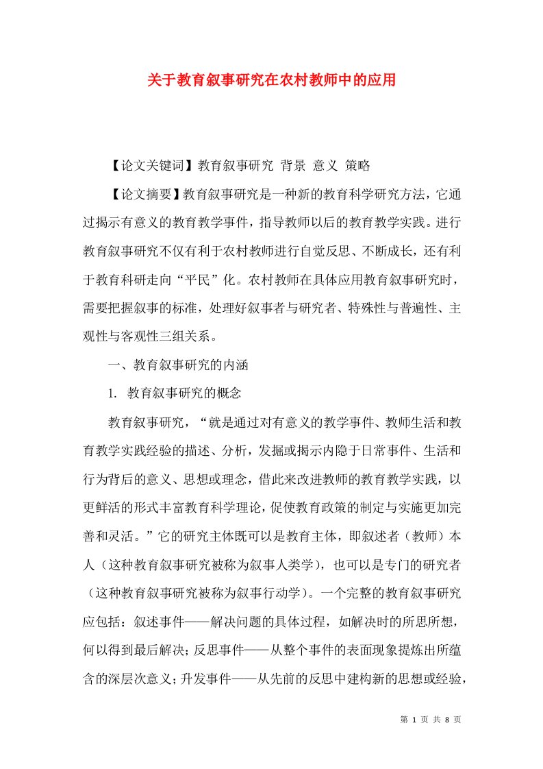 关于教育叙事研究在农村教师中的应用