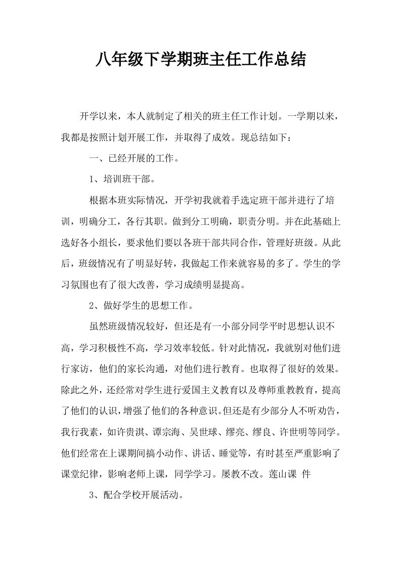 八年级下学期班主任工作总结0