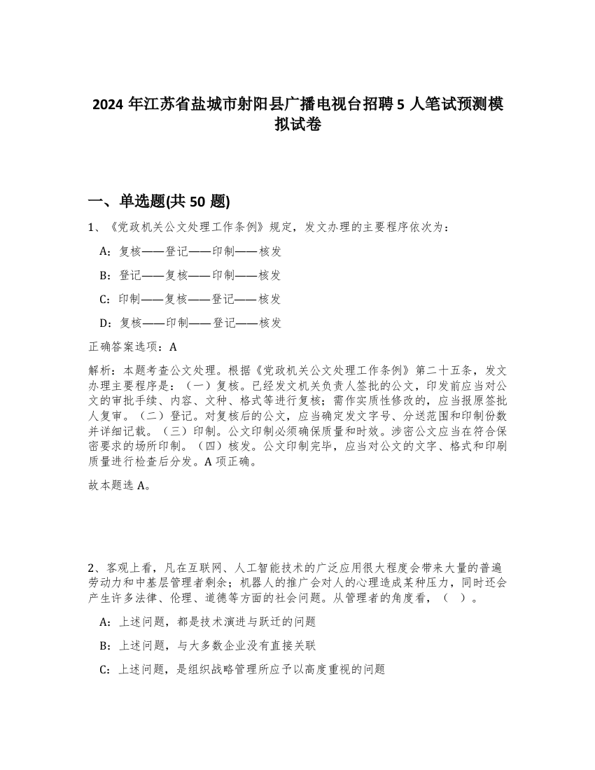 2024年江苏省盐城市射阳县广播电视台招聘5人笔试预测模拟试卷-99