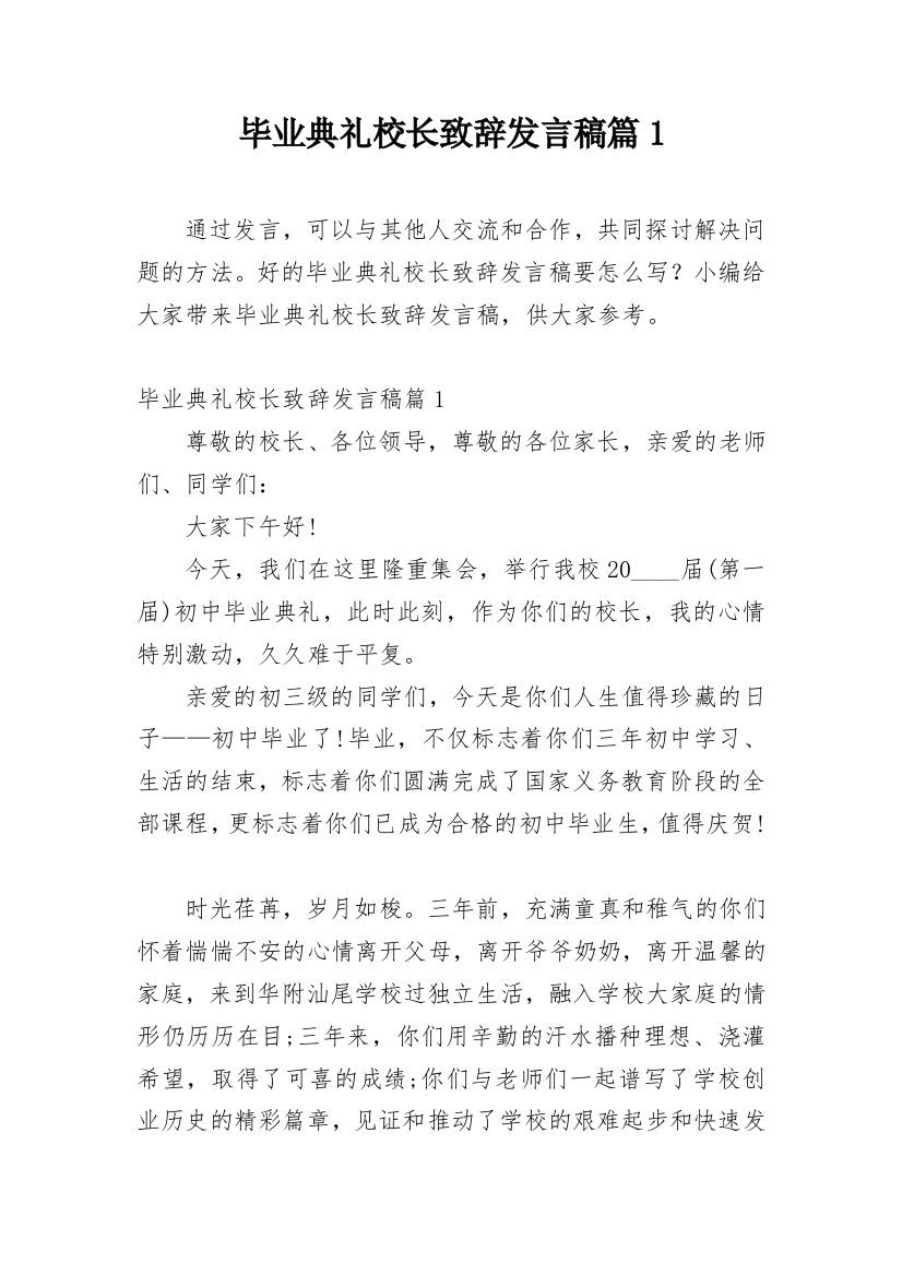 毕业典礼校长致辞发言稿篇1