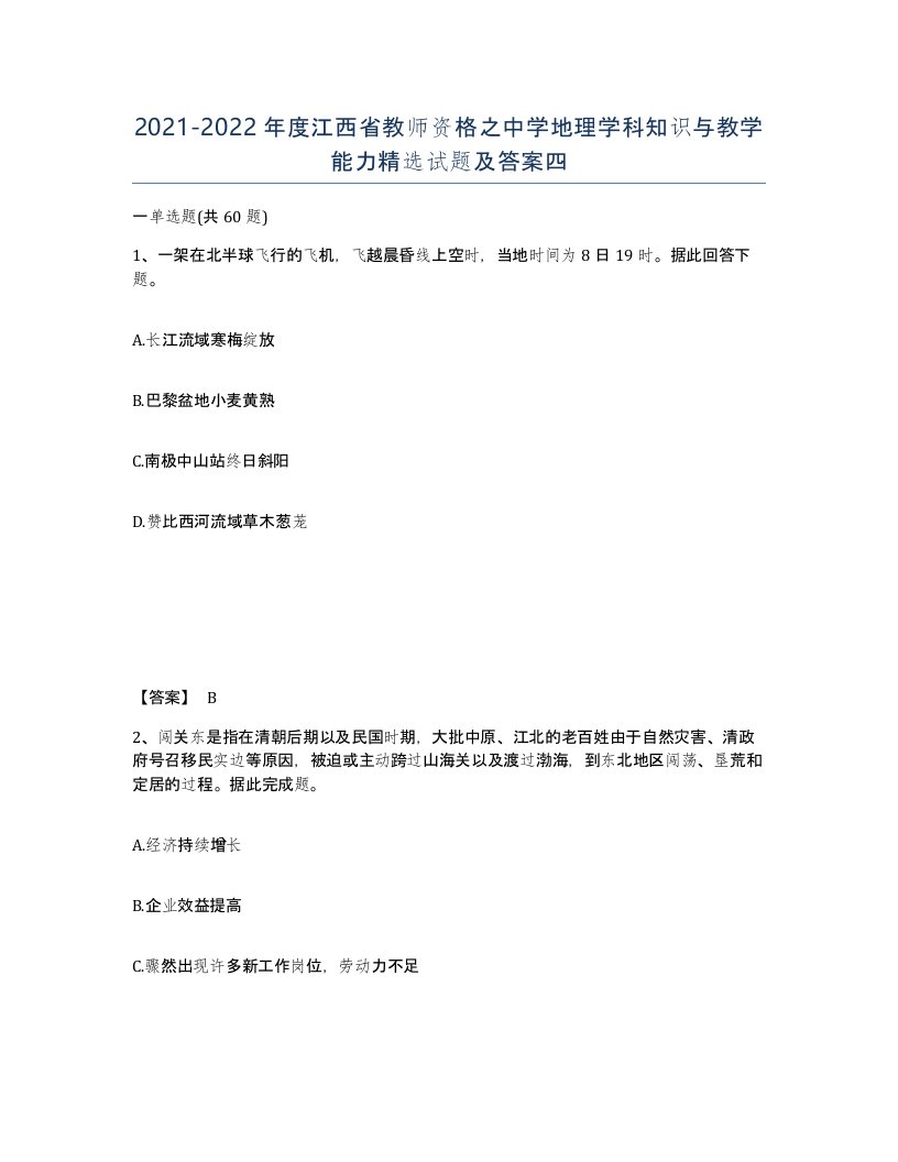 2021-2022年度江西省教师资格之中学地理学科知识与教学能力试题及答案四