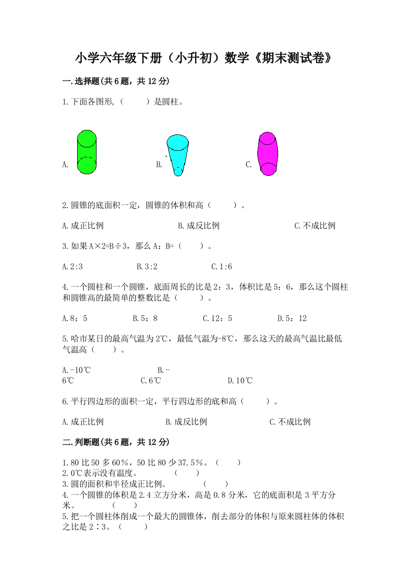 小学六年级下册(小升初)数学《期末测试卷》及答案1套