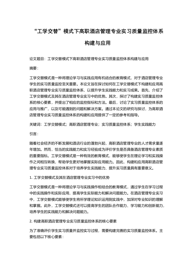 “工学交替”模式下高职酒店管理专业实习质量监控体系构建与应用