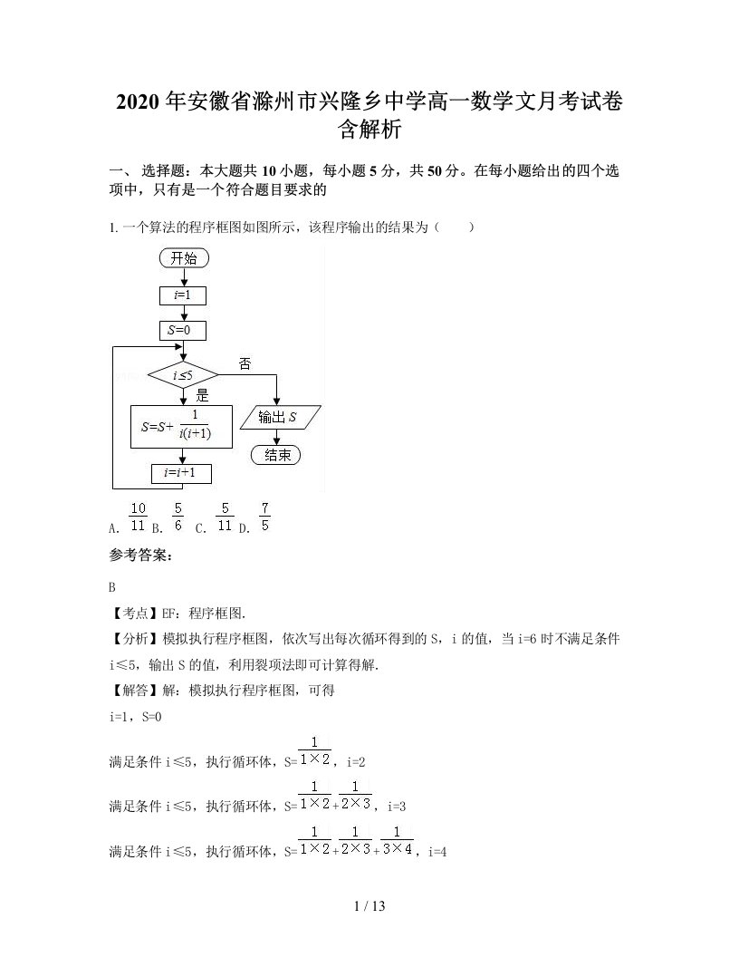 2020年安徽省滁州市兴隆乡中学高一数学文月考试卷含解析