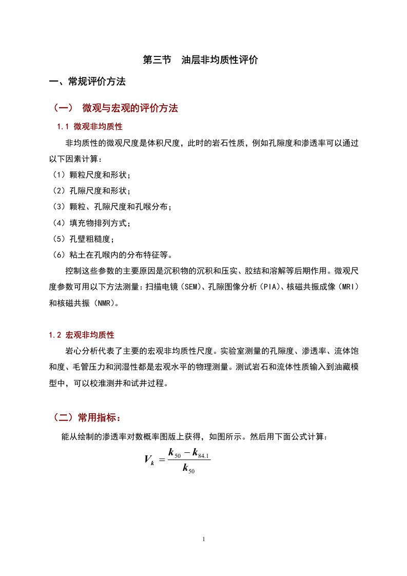 《现代油藏工程设计》第3章非均质评价指标