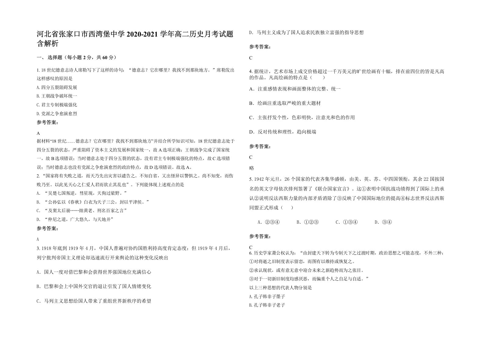 河北省张家口市西湾堡中学2020-2021学年高二历史月考试题含解析