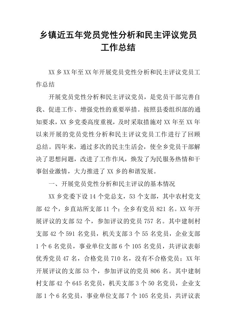 乡镇近五年党员党性分析和民主评议党员工作总结.docx