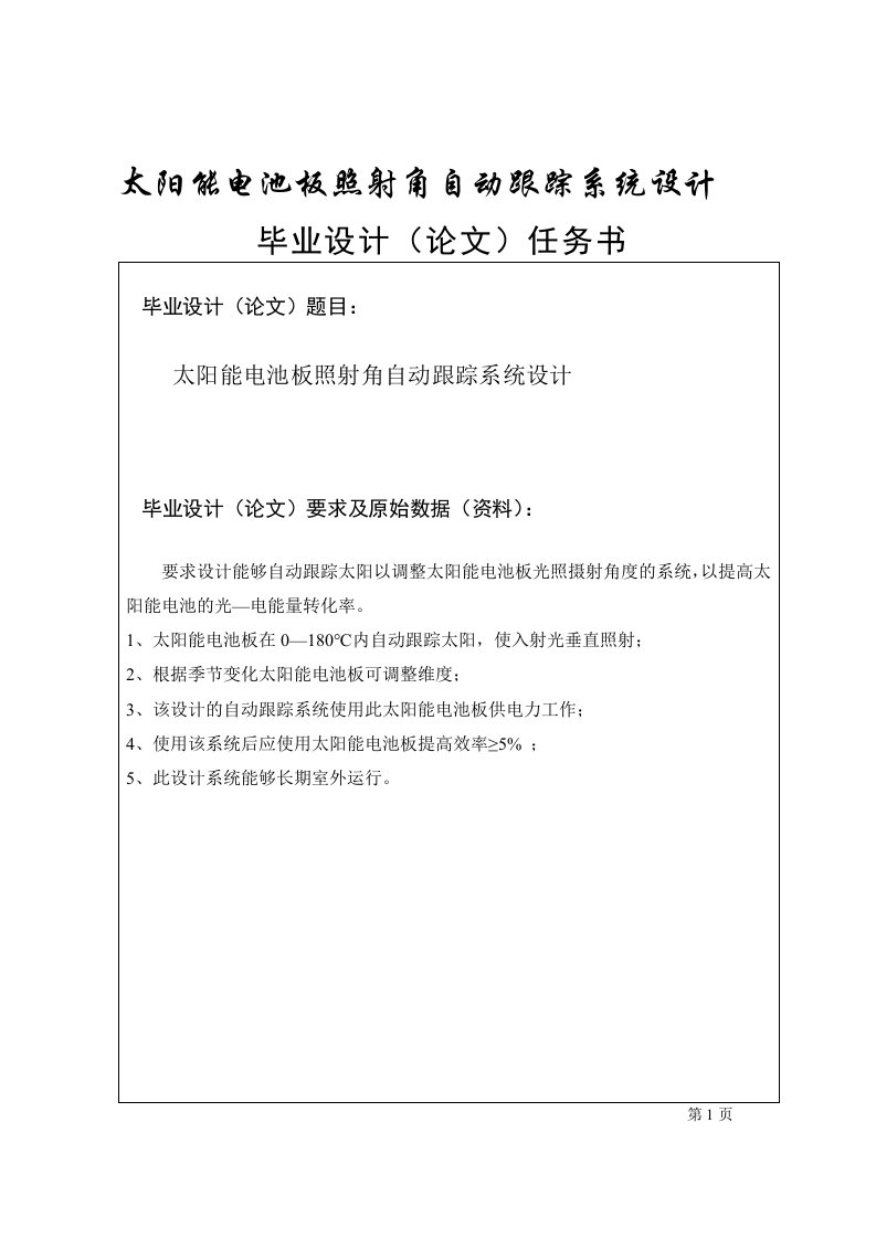 毕业设计(论文)_太阳能电池板照射角自动跟踪系统设计