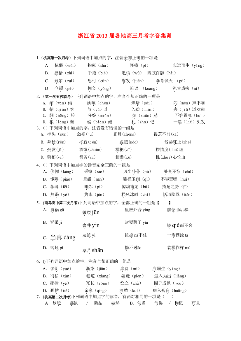 （整理版）各地高三月考字音集训