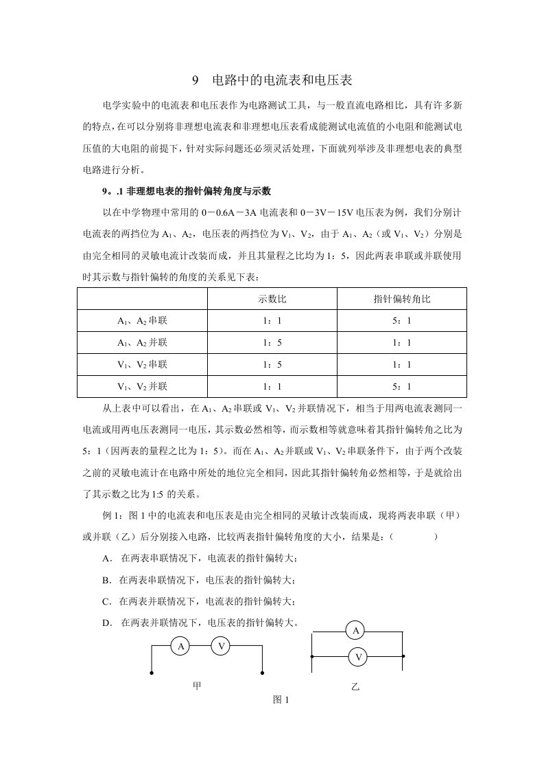 电路中的电流表和电压表