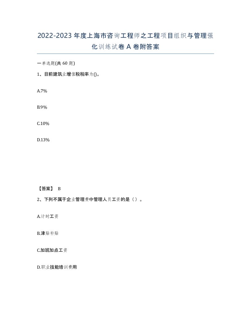 2022-2023年度上海市咨询工程师之工程项目组织与管理强化训练试卷A卷附答案