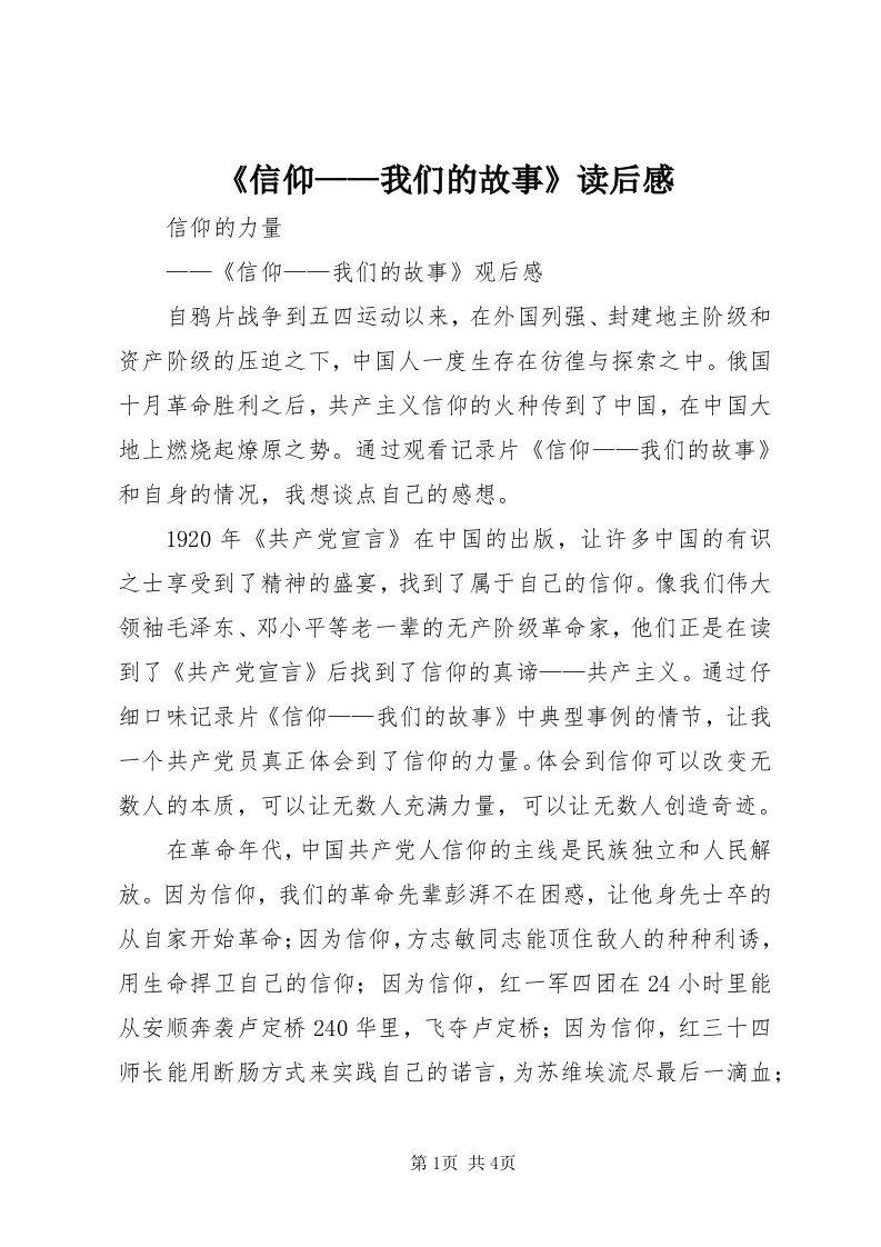 《信仰——我们的故事》读后感