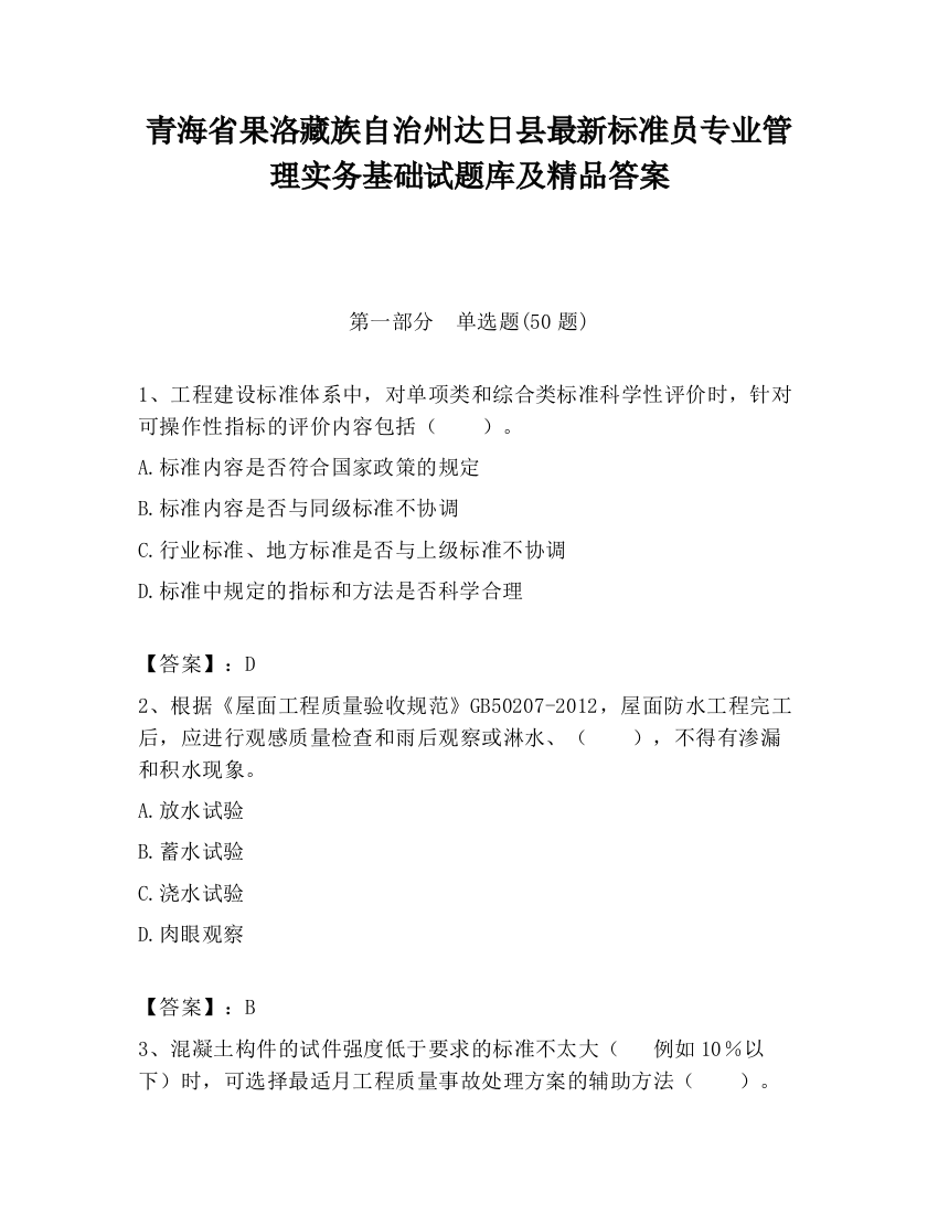 青海省果洛藏族自治州达日县最新标准员专业管理实务基础试题库及精品答案