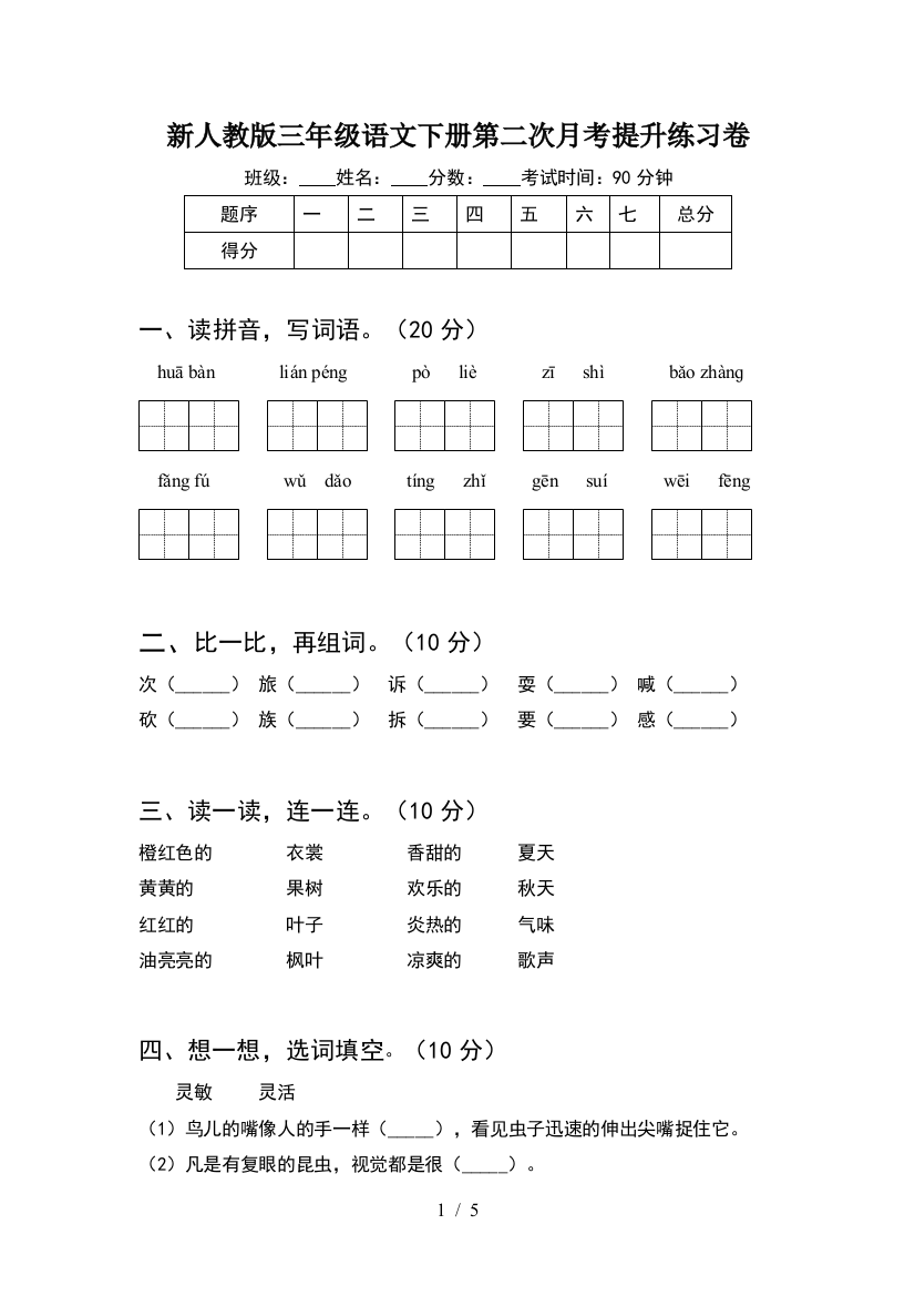 新人教版三年级语文下册第二次月考提升练习卷