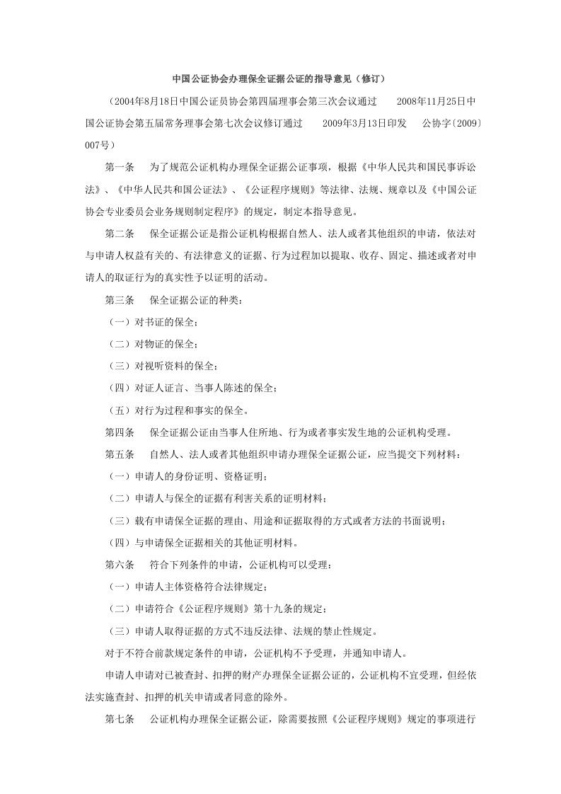 中国公证协会办理保全证据公证的指导意见(修订)