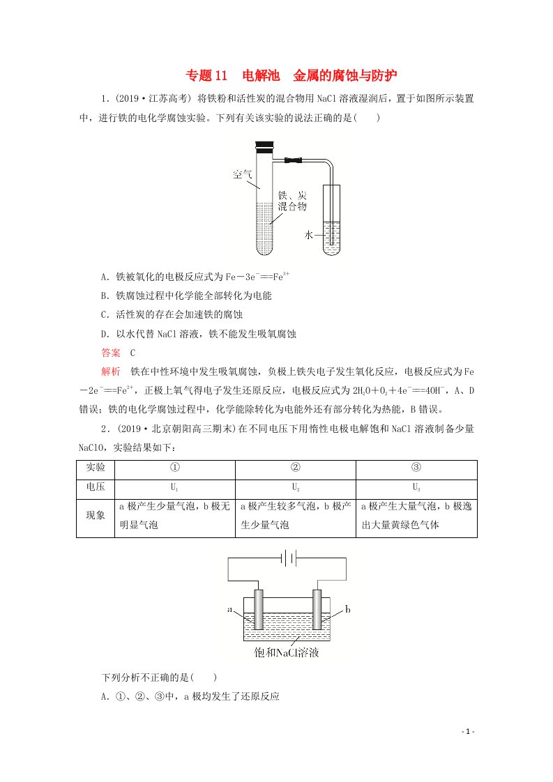 2021年高考化学一轮复习第一部分专题11电解池金属的腐蚀与防护练习含解析