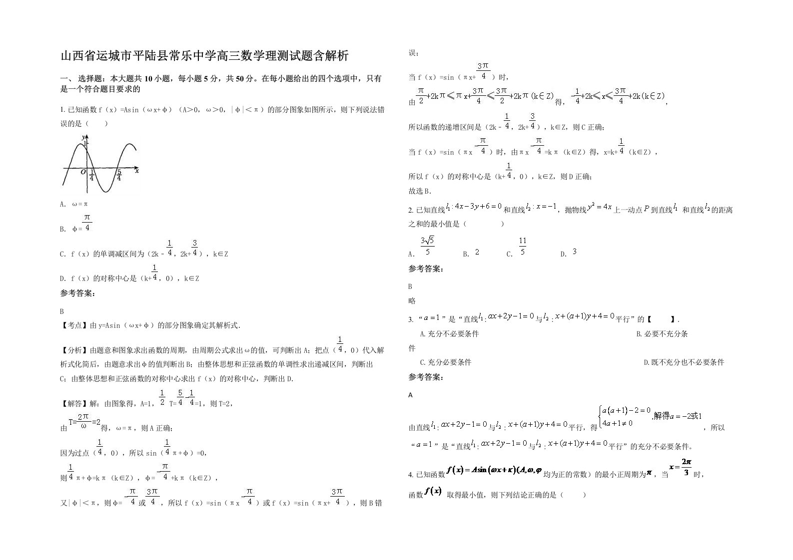 山西省运城市平陆县常乐中学高三数学理测试题含解析