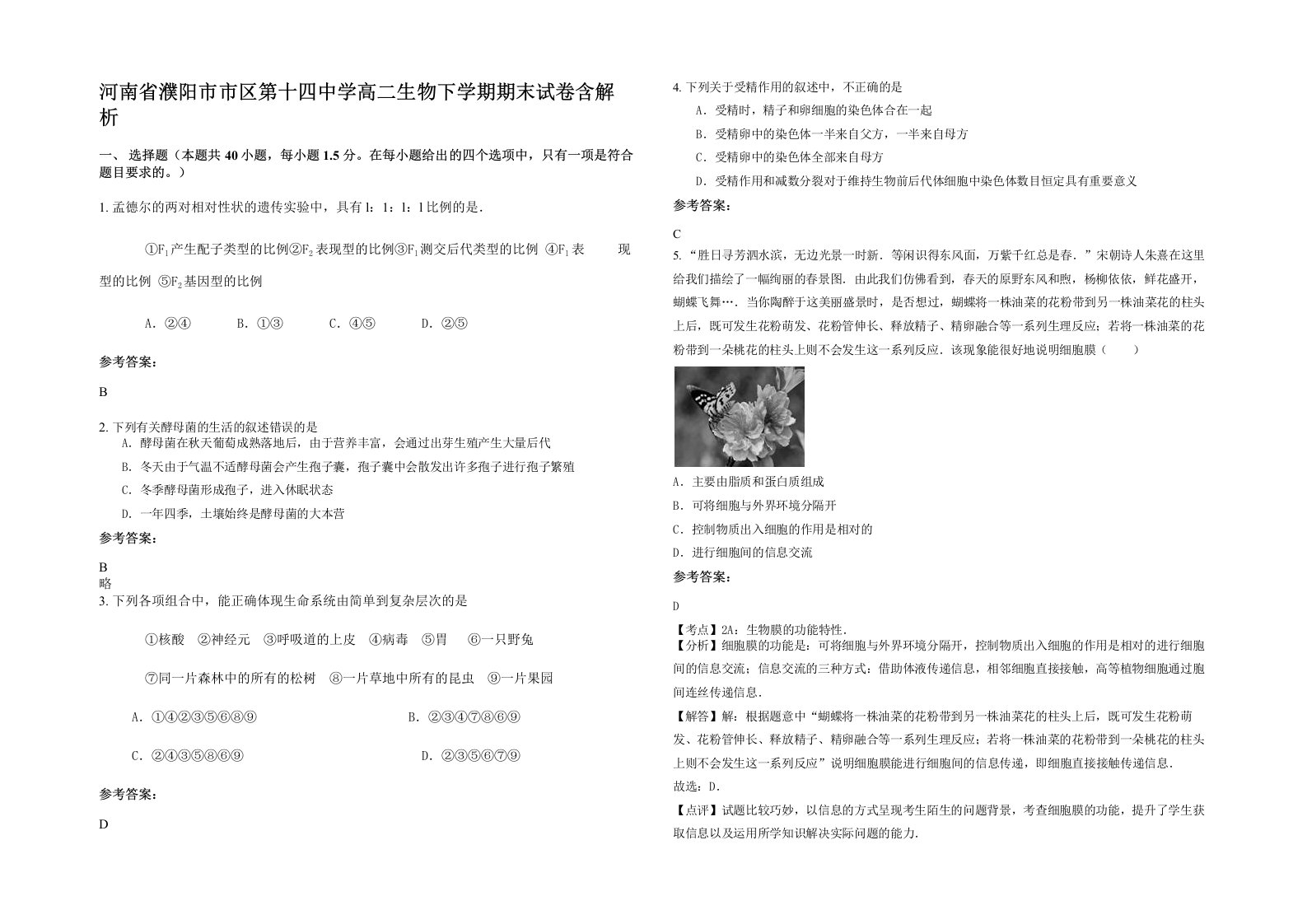 河南省濮阳市市区第十四中学高二生物下学期期末试卷含解析