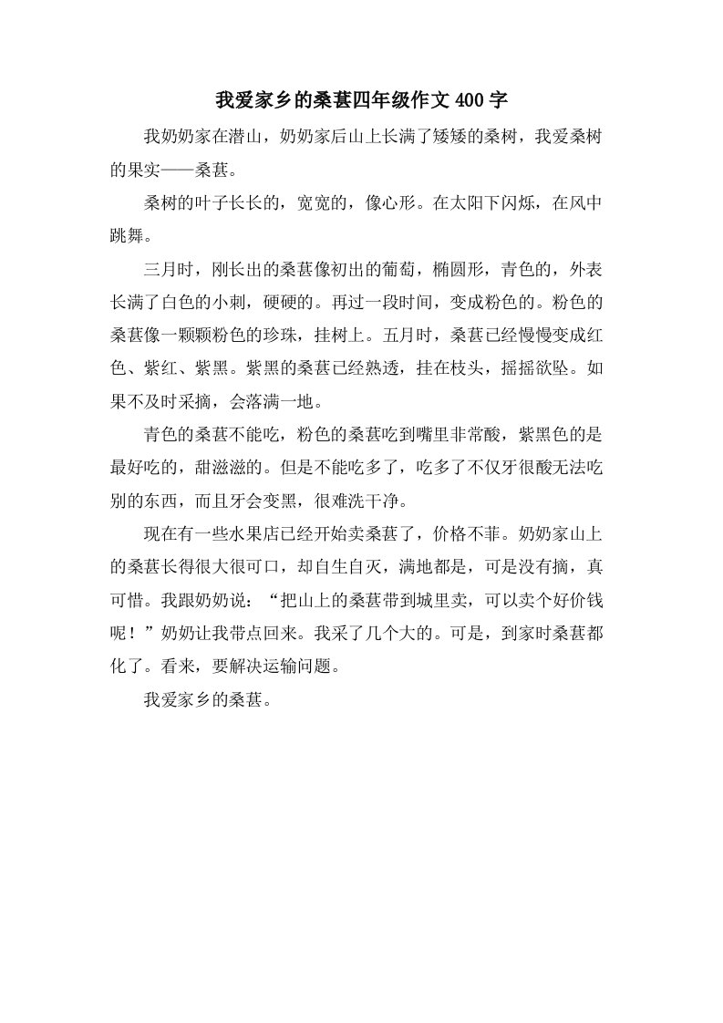 我爱家乡的桑葚四年级作文400字