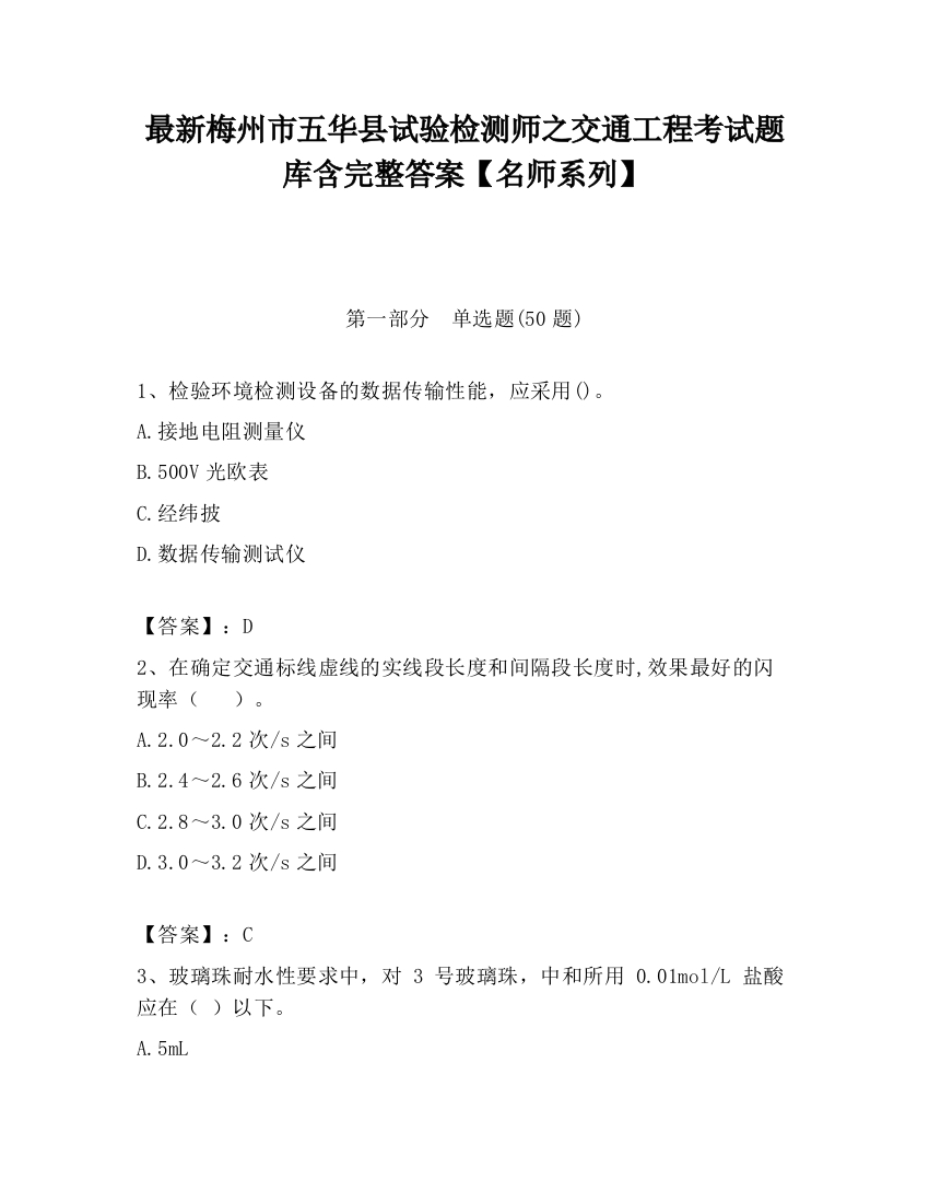 最新梅州市五华县试验检测师之交通工程考试题库含完整答案【名师系列】