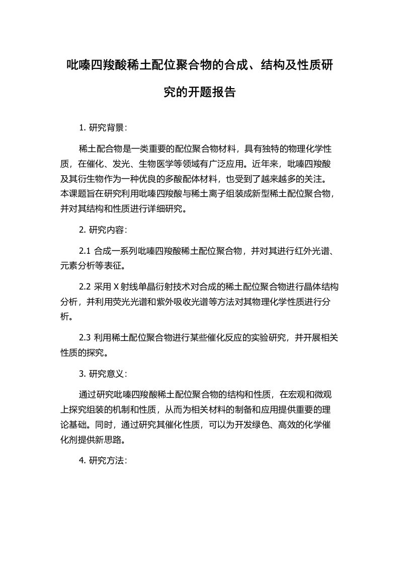 吡嗪四羧酸稀土配位聚合物的合成、结构及性质研究的开题报告