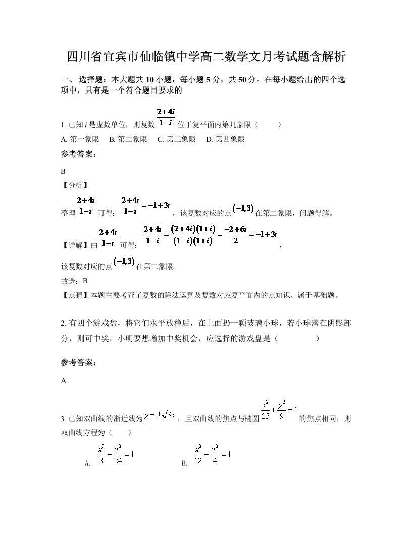 四川省宜宾市仙临镇中学高二数学文月考试题含解析