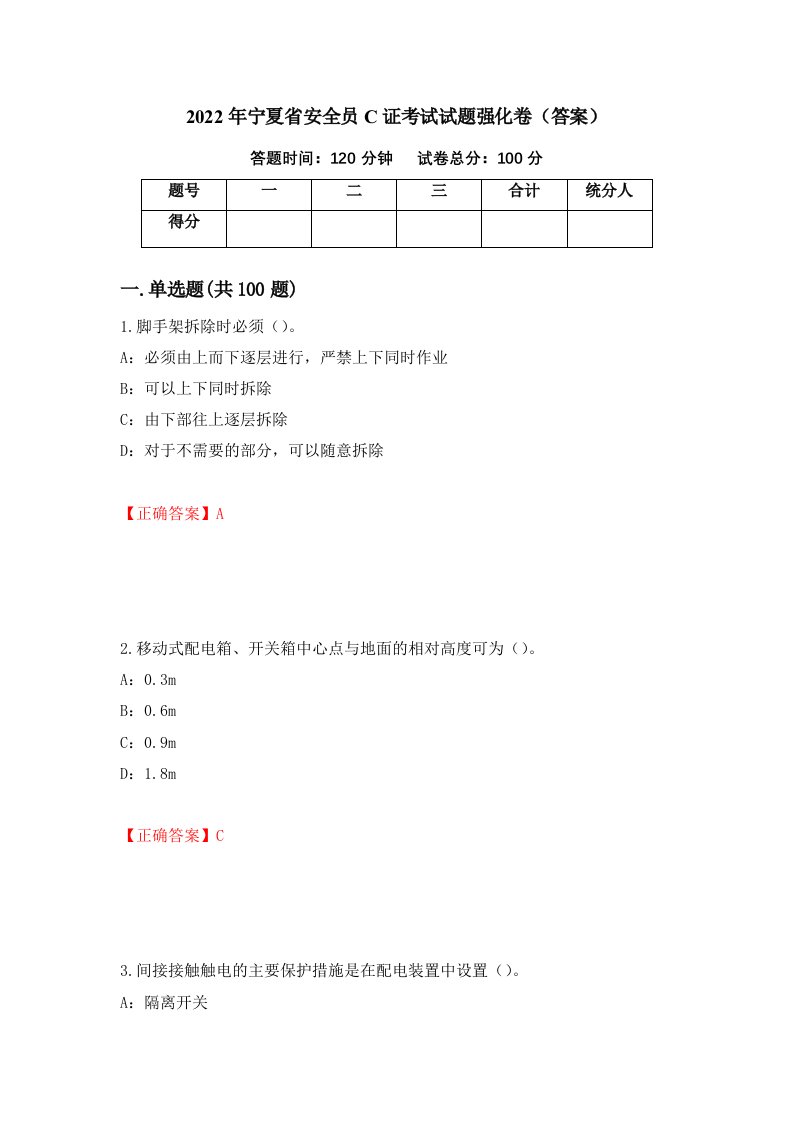 2022年宁夏省安全员C证考试试题强化卷答案98