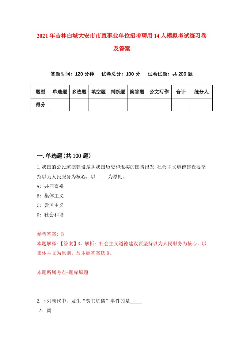 2021年吉林白城大安市市直事业单位招考聘用14人模拟考试练习卷及答案2