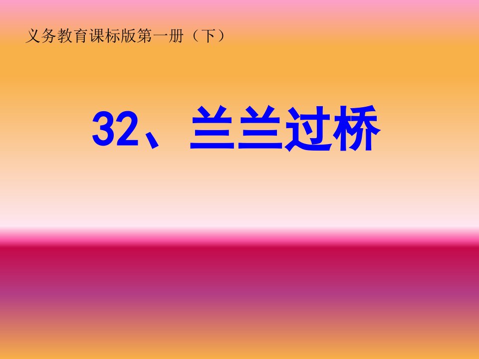 32　兰兰过桥