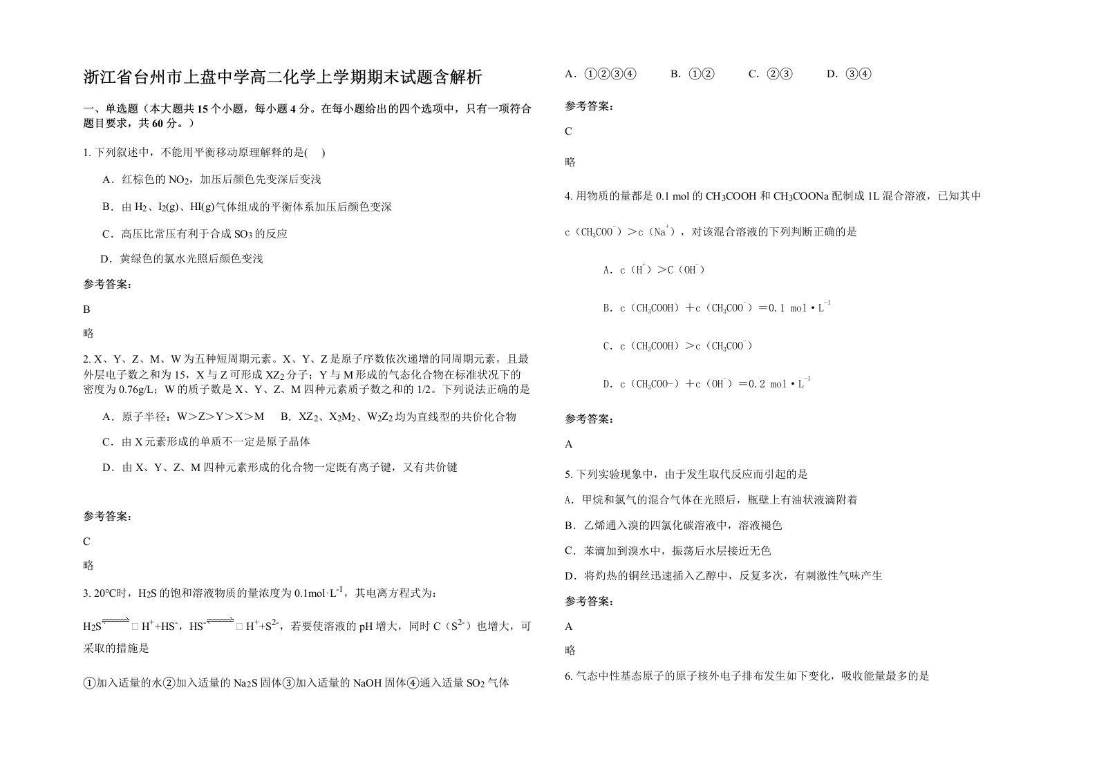 浙江省台州市上盘中学高二化学上学期期末试题含解析