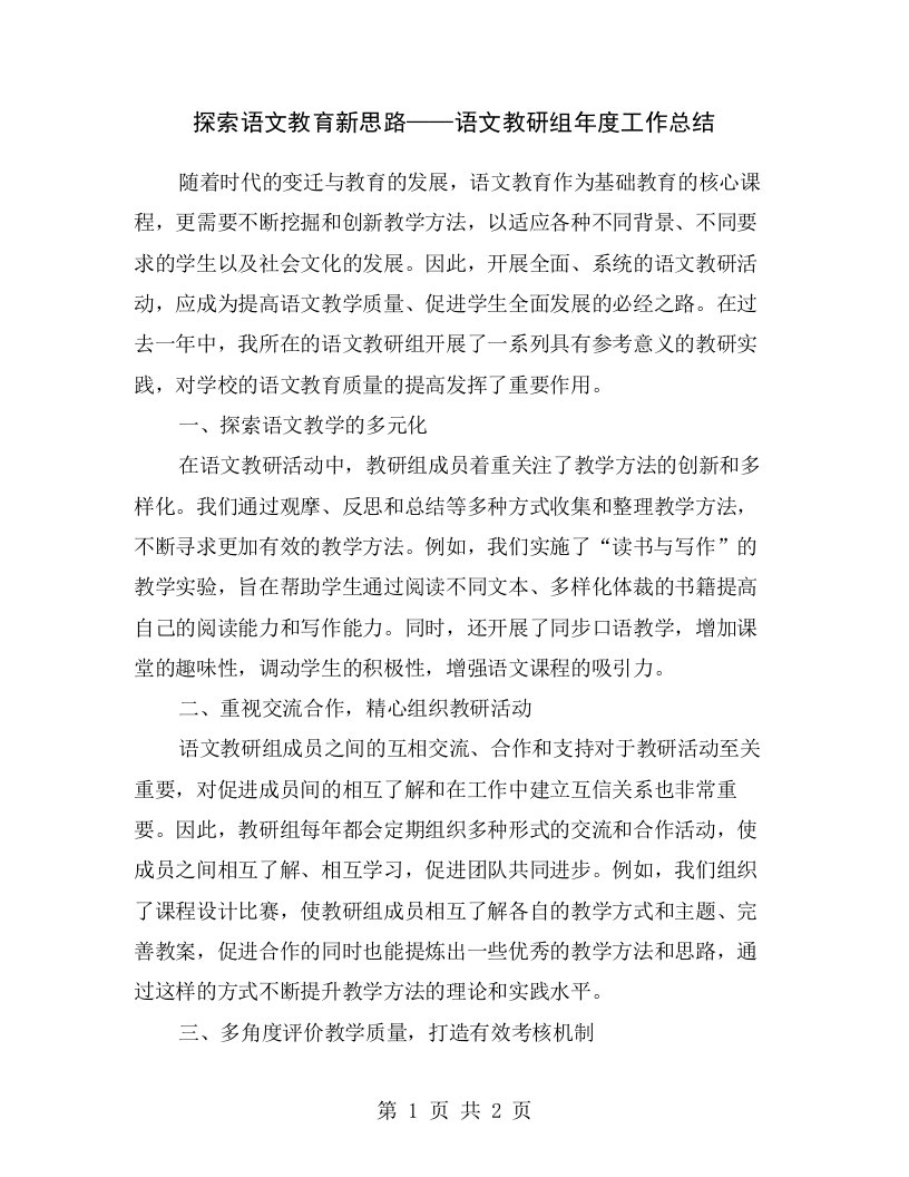 探索语文教育新思路——语文教研组年度工作总结