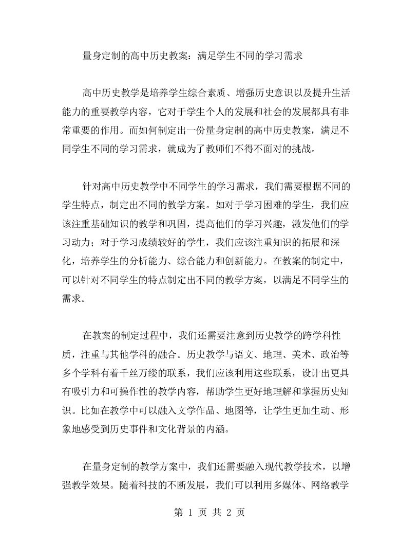 量身定制的高中历史教案：满足学生不同的学习需求