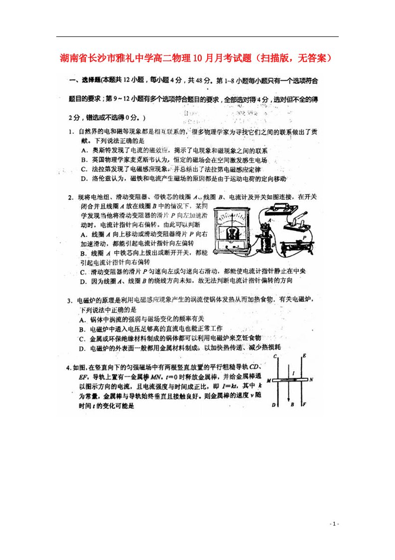 湖南省长沙市雅礼中学高二物理10月月考试题（扫描版，无答案）