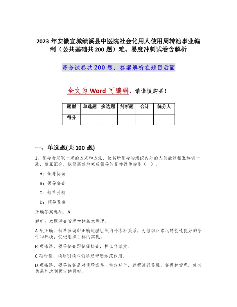 2023年安徽宣城绩溪县中医院社会化用人使用周转池事业编制公共基础共200题难易度冲刺试卷含解析