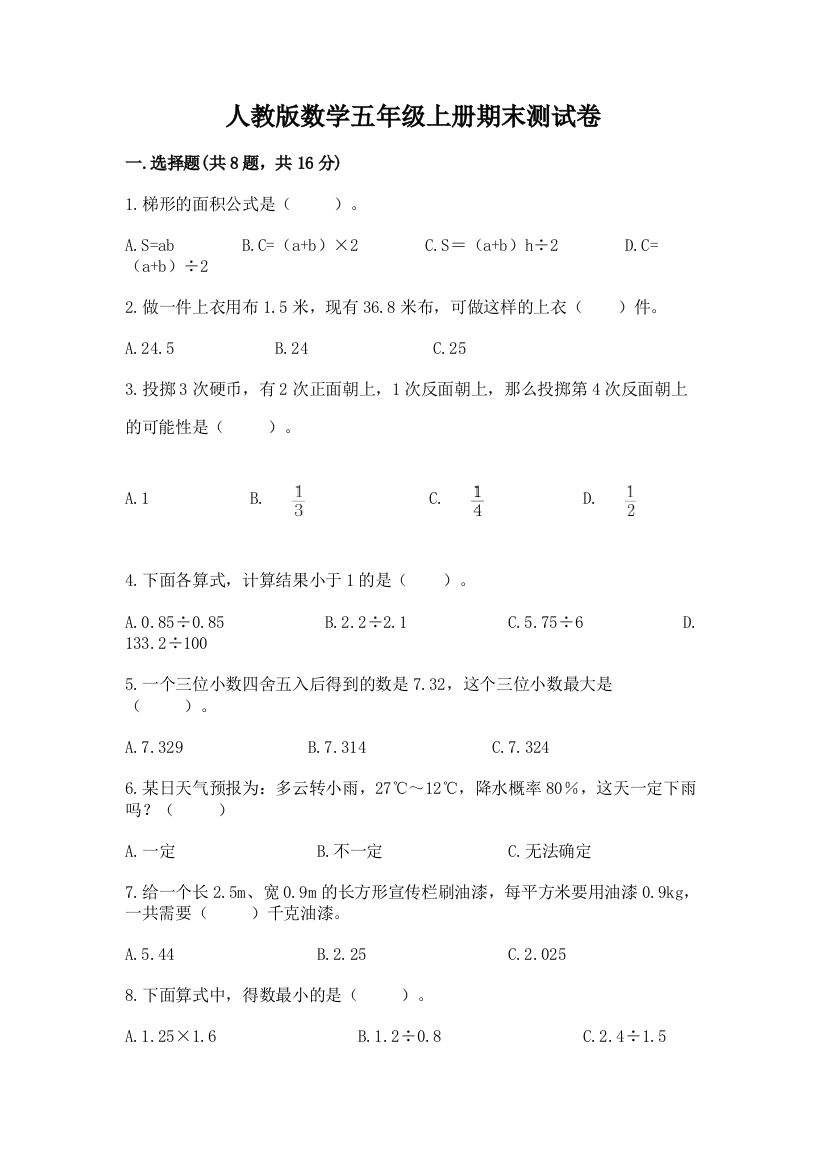 人教版数学五年级上册期末测试卷及参考答案【能力提升】