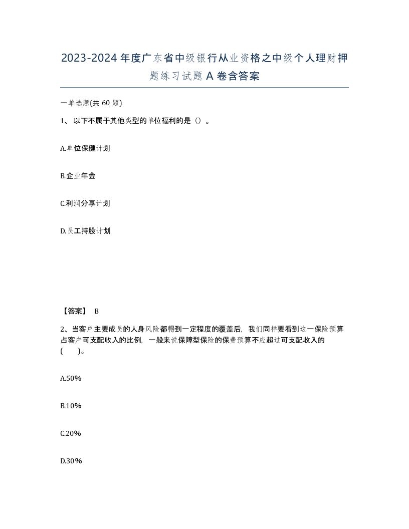 2023-2024年度广东省中级银行从业资格之中级个人理财押题练习试题A卷含答案